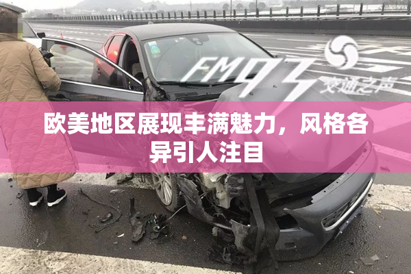 欧美地区展现丰满魅力，风格各异引人注目