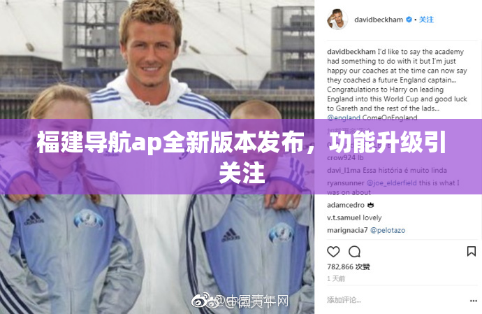 福建导航ap全新版本发布，功能升级引关注
