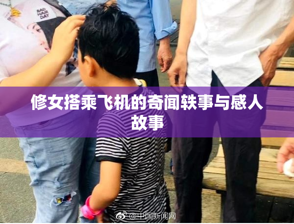 修女搭乘飞机的奇闻轶事与感人故事