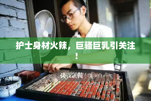 护士身材火辣，巨骚巨乳引关注！