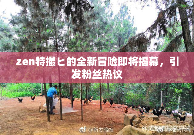 zen特撮ヒ的全新冒险即将揭幕，引发粉丝热议