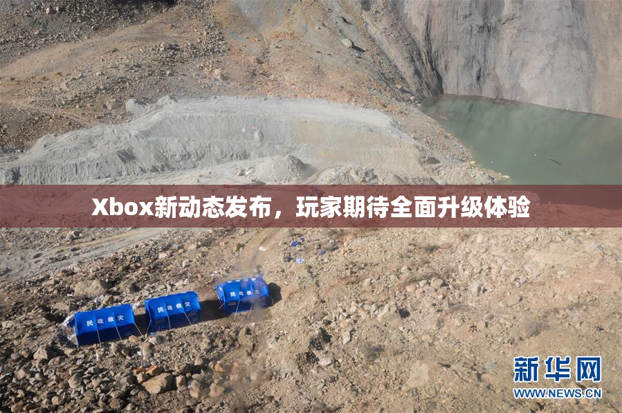 Xbox新动态发布，玩家期待全面升级体验