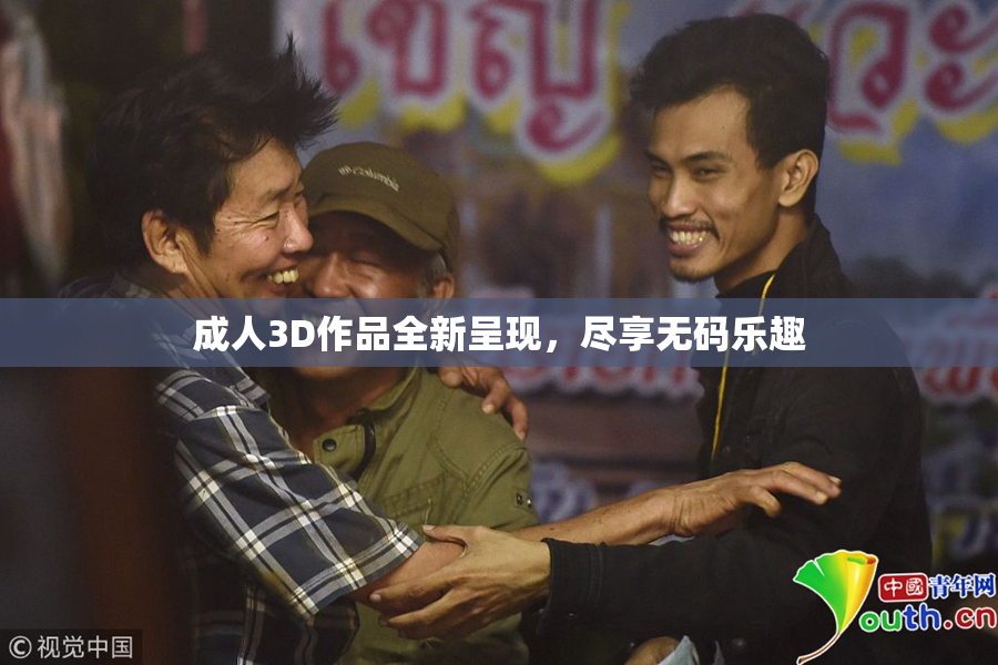 成人3D作品全新呈现，尽享无码乐趣