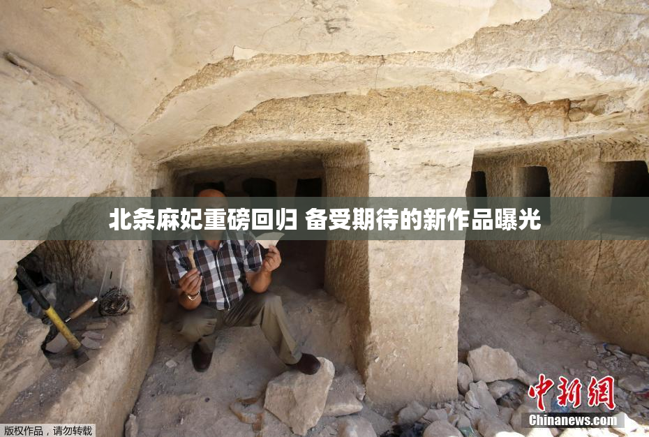 北条麻妃重磅回归 备受期待的新作品曝光