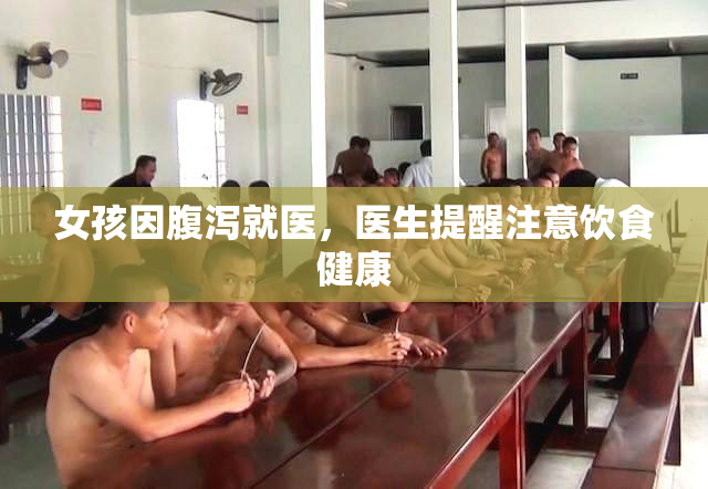 女孩因腹泻就医，医生提醒注意饮食健康