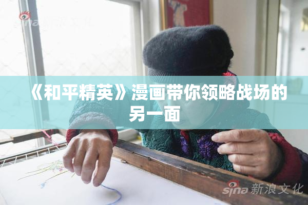 《和平精英》漫画带你领略战场的另一面