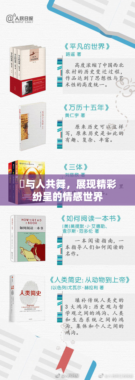 嘼与人共舞，展现精彩纷呈的情感世界