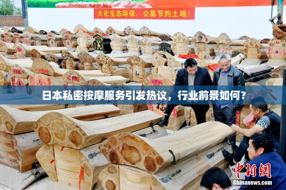日本私密按摩服务引发热议，行业前景如何？