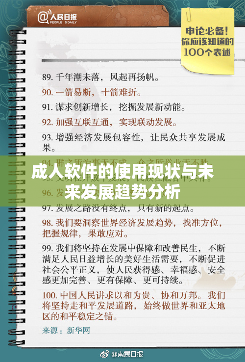 成人软件的使用现状与未来发展趋势分析