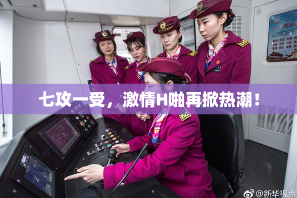 七攻一受，激情H啪再掀热潮！
