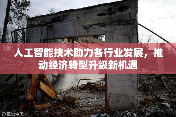 人工智能技术助力各行业发展，推动经济转型升级新机遇