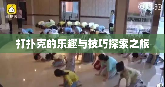 打扑克的乐趣与技巧探索之旅