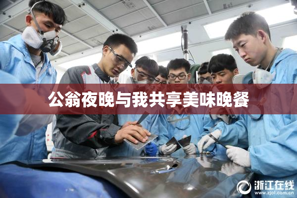 公翁夜晚与我共享美味晚餐