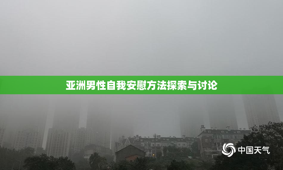 亚洲男性自我安慰方法探索与讨论