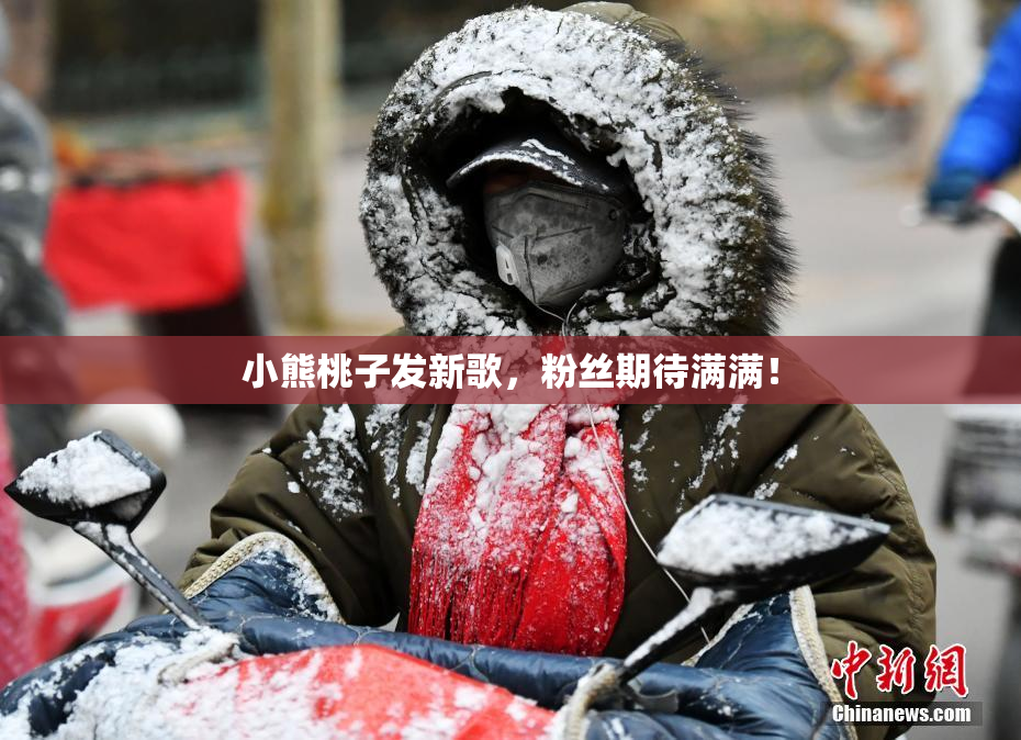 小熊桃子发新歌，粉丝期待满满！