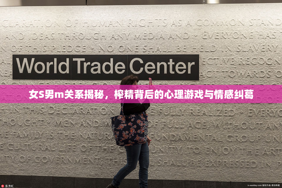 女S男m关系揭秘，榨精背后的心理游戏与情感纠葛