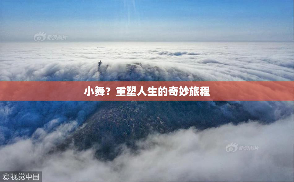 小舞？重塑人生的奇妙旅程