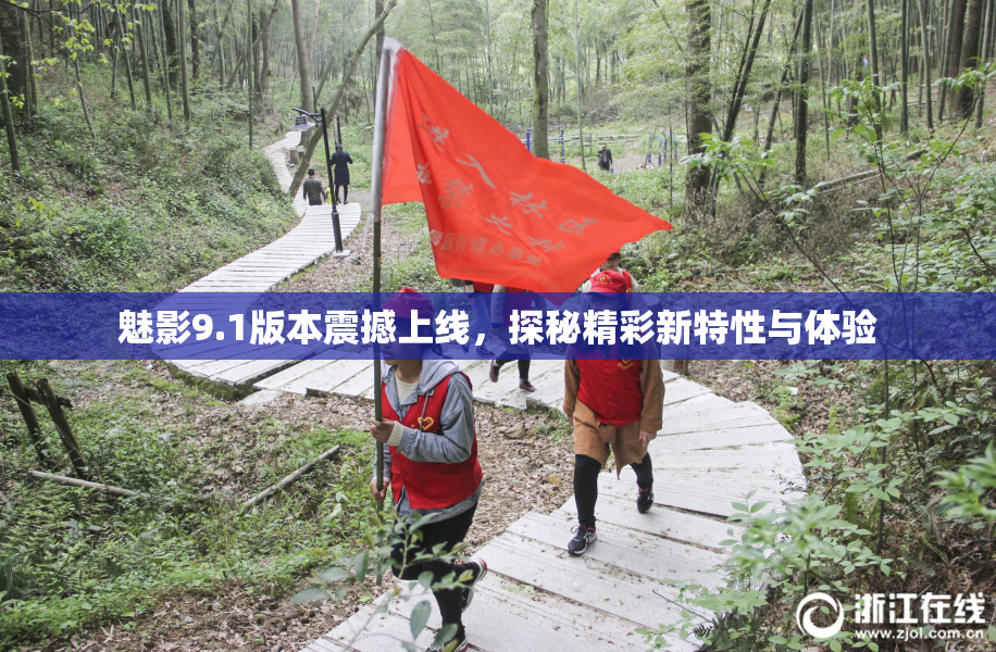 魅影9.1版本震撼上线，探秘精彩新特性与体验