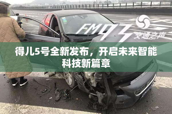 得儿5号全新发布，开启未来智能科技新篇章