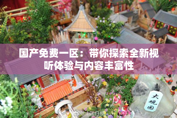 国产免费一区：带你探索全新视听体验与内容丰富性