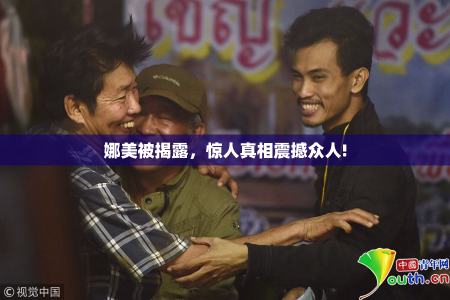 娜美被揭露，惊人真相震撼众人!