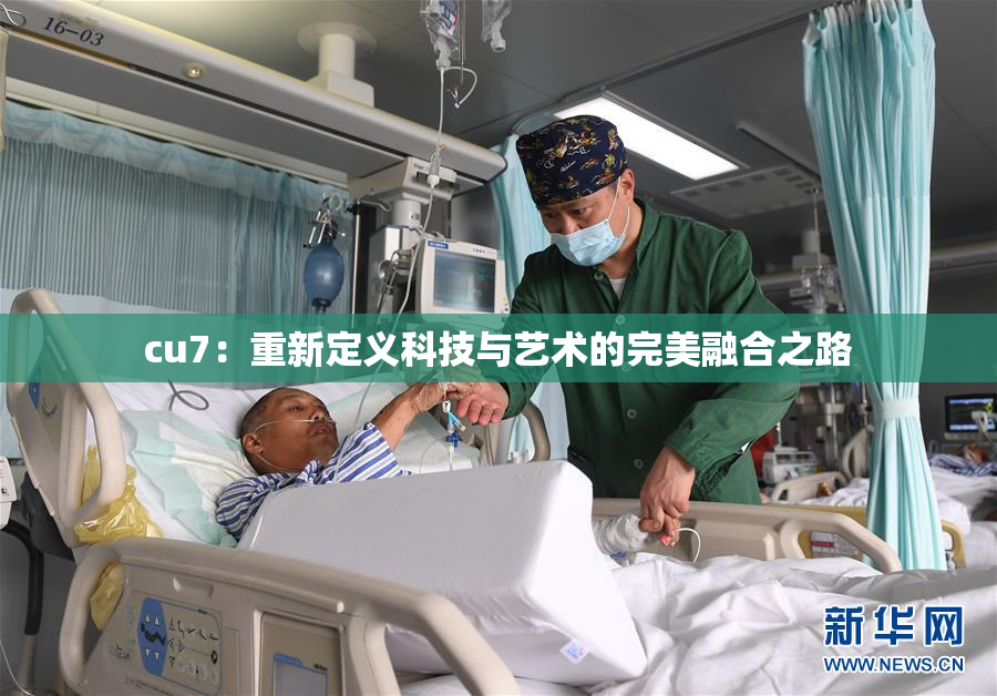 cu7：重新定义科技与艺术的完美融合之路
