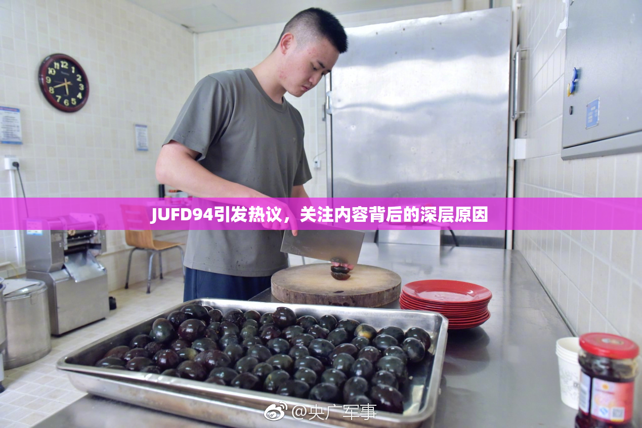 JUFD94引发热议，关注内容背后的深层原因