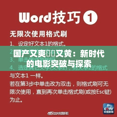国产又爽❌‌又黄：新时代的电影突破与探索
