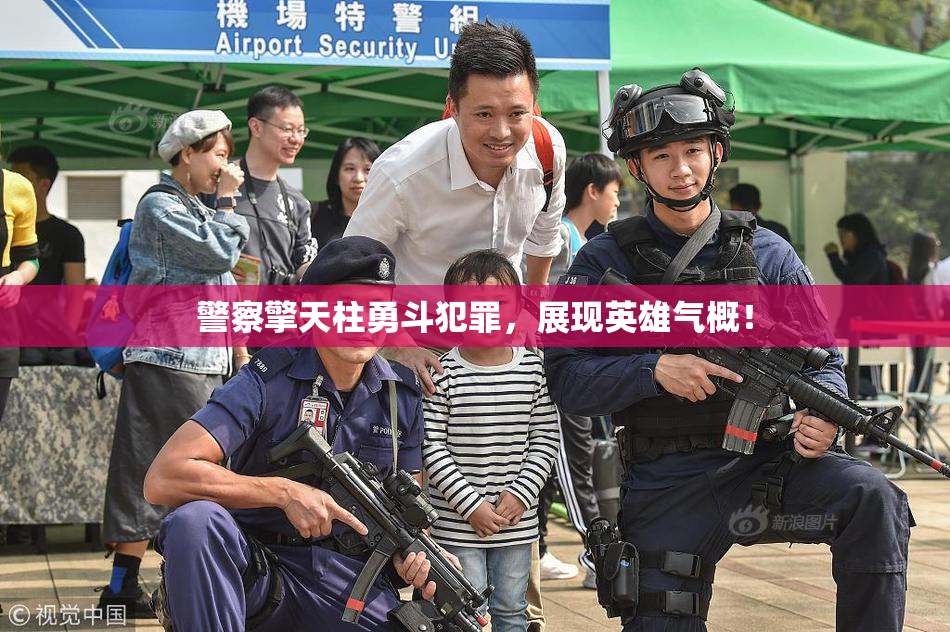 警察擎天柱勇斗犯罪，展现英雄气概！