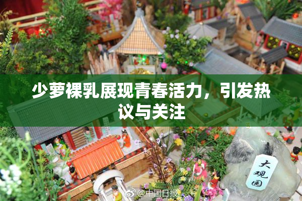少萝裸乳展现青春活力，引发热议与关注