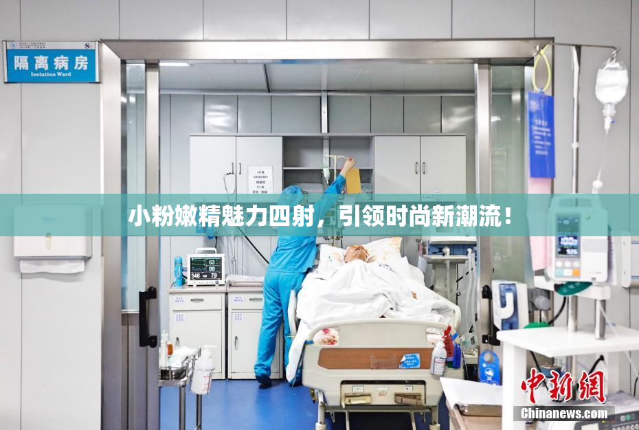 小粉嫩精魅力四射，引领时尚新潮流！