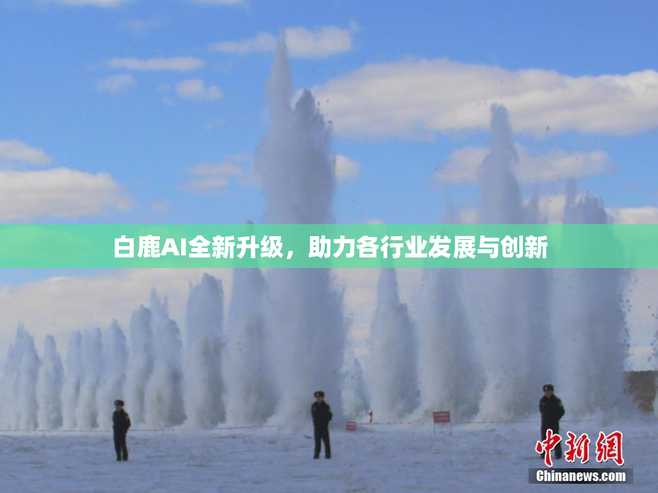 白鹿AI全新升级，助力各行业发展与创新