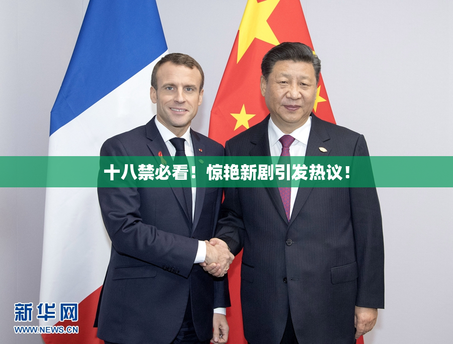 十八禁必看！惊艳新剧引发热议！