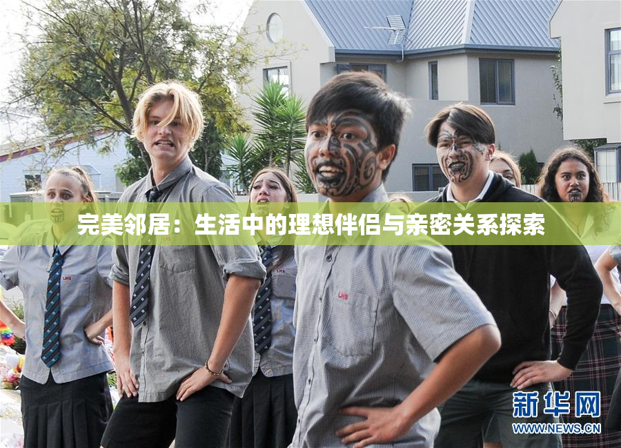完美邻居：生活中的理想伴侣与亲密关系探索