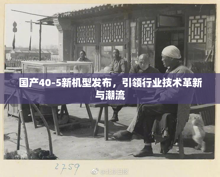 国产40-5新机型发布，引领行业技术革新与潮流