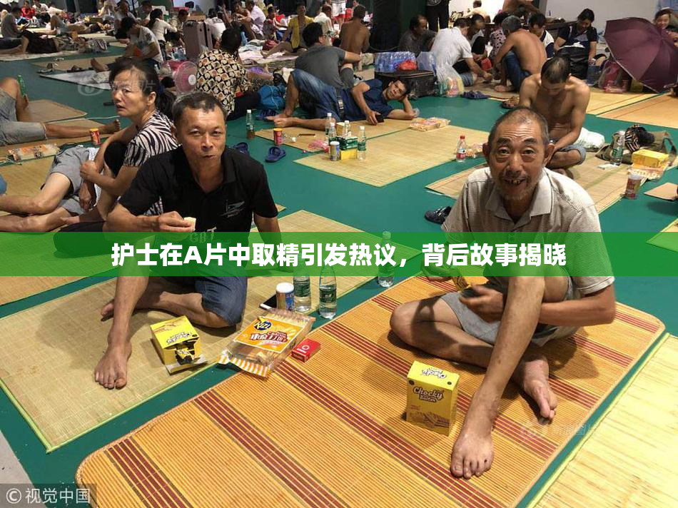 护士在A片中取精引发热议，背后故事揭晓