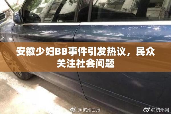 安徽少妇BB事件引发热议，民众关注社会问题
