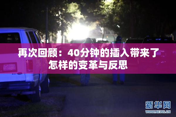 再次回顾：40分钟的插入带来了怎样的变革与反思