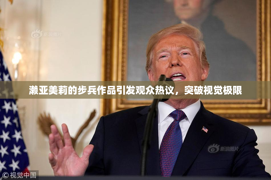 濑亚美莉的步兵作品引发观众热议，突破视觉极限