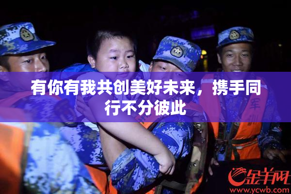有你有我共创美好未来，携手同行不分彼此