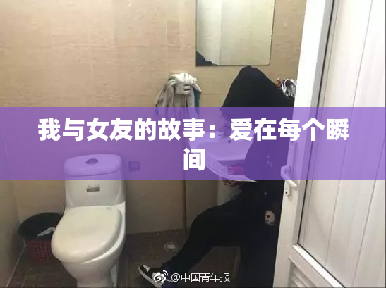 我与女友的故事：爱在每个瞬间