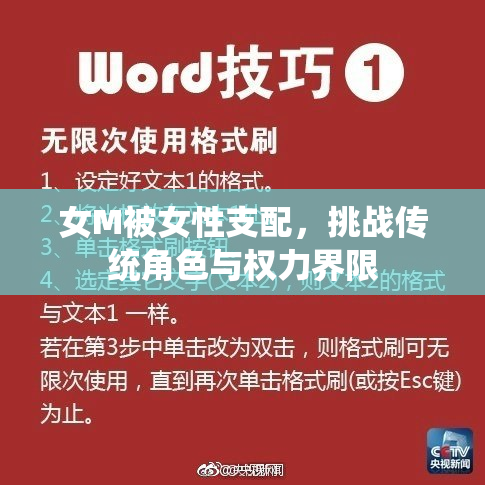 女M被女性支配，挑战传统角色与权力界限