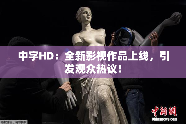 中字HD：全新影视作品上线，引发观众热议！