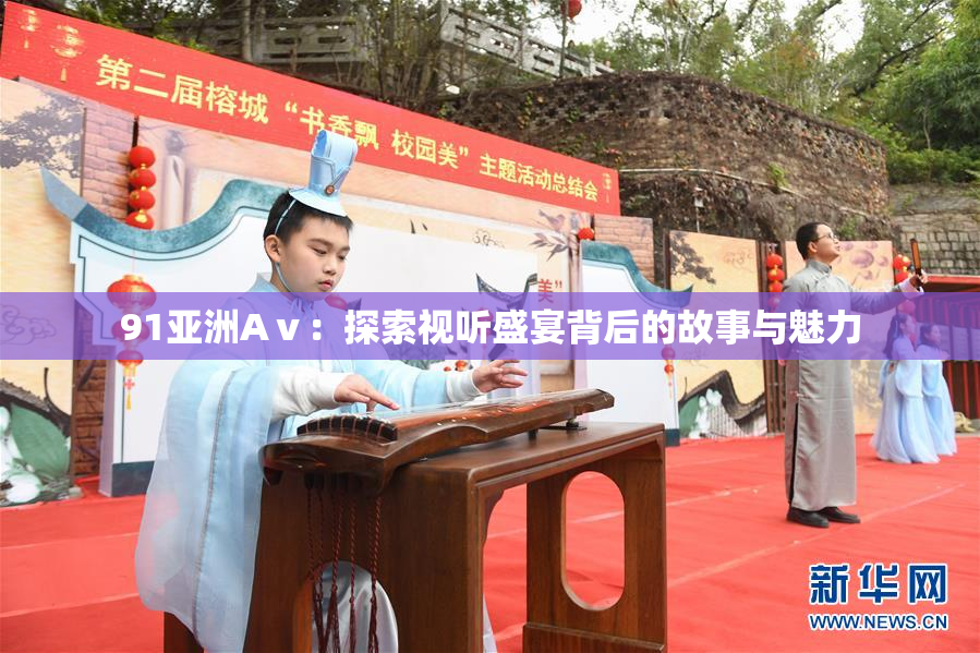 91亚洲Aⅴ：探索视听盛宴背后的故事与魅力