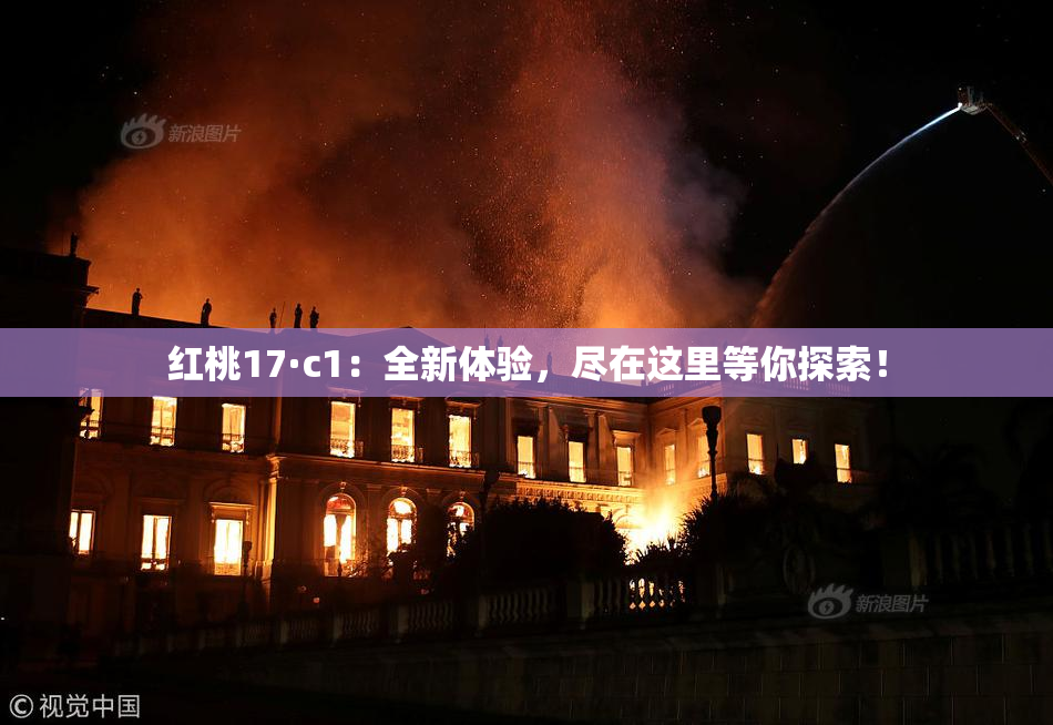 红桃17·c1：全新体验，尽在这里等你探索！