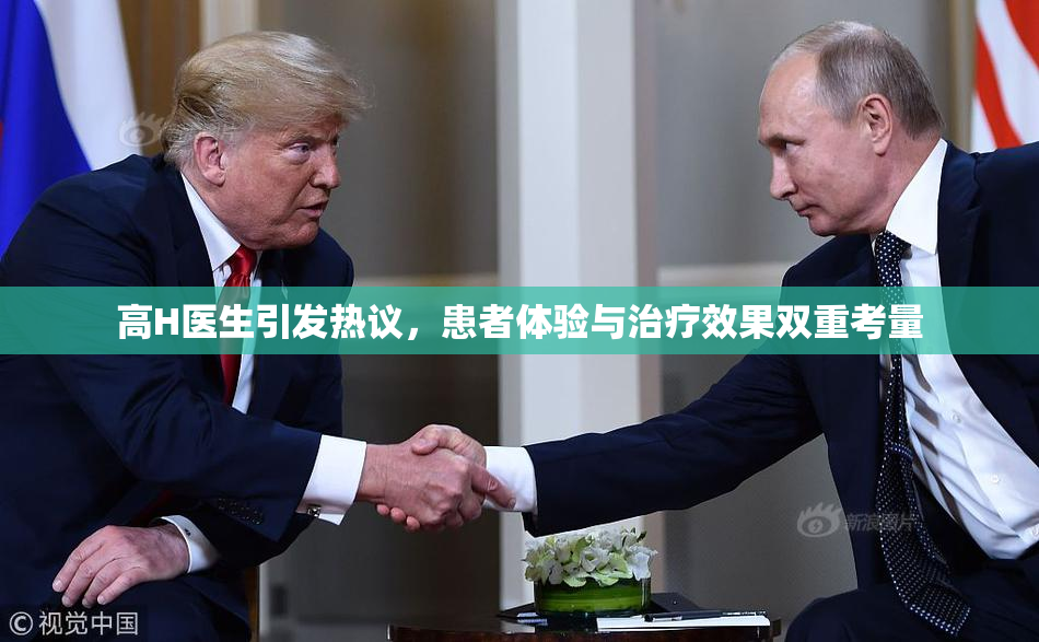 高H医生引发热议，患者体验与治疗效果双重考量