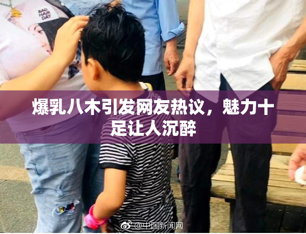 爆乳八木引发网友热议，魅力十足让人沉醉