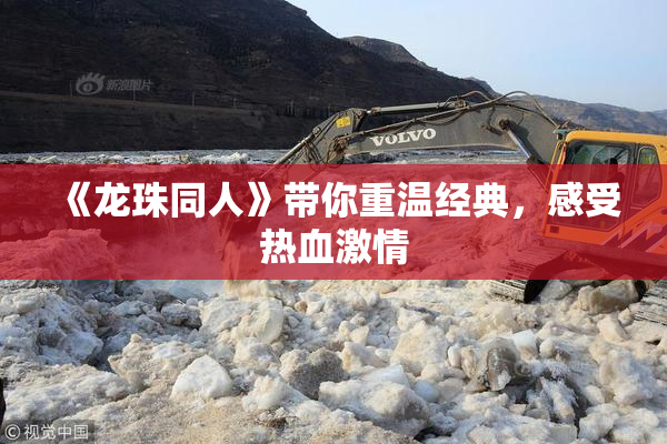 《龙珠同人》带你重温经典，感受热血激情