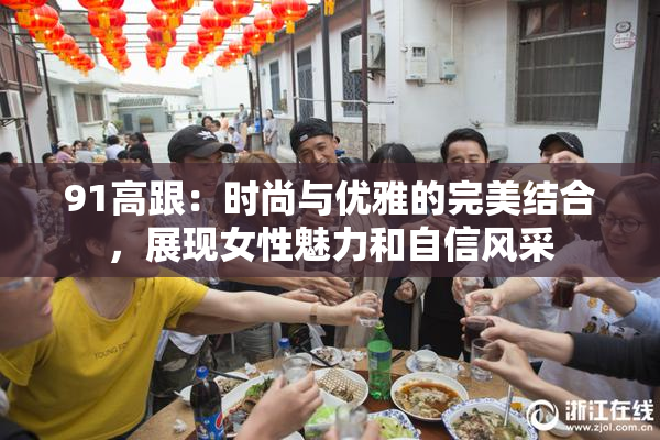 91高跟：时尚与优雅的完美结合，展现女性魅力和自信风采