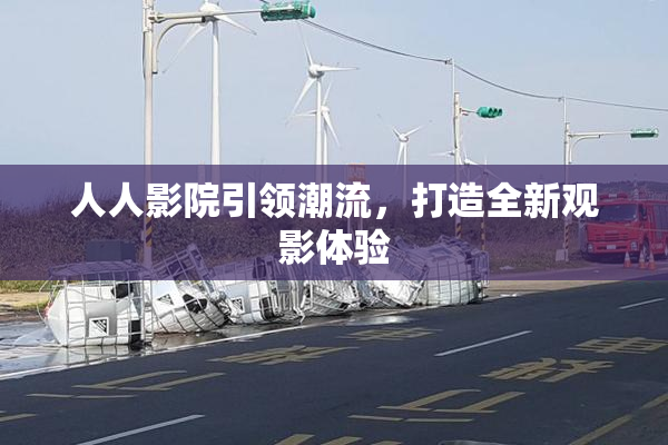 人人影院引领潮流，打造全新观影体验